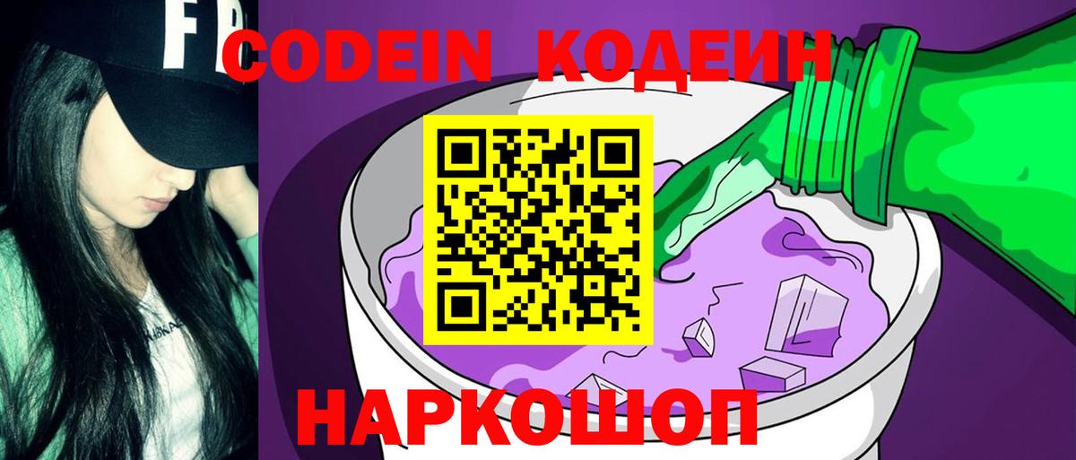 Кодеин Purple Drank  Вход с VPN  Рославль  Кодеиновый сироп Lean напиток Lean (лин) 